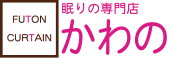 眠りの専門店 かわの