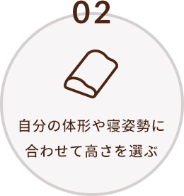 自分の体形や寝姿勢に合わせて高さを選ぶ