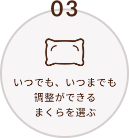 いつでも、いつまでも調整ができるまくらを選ぶ