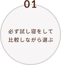 必ず試し寝をして比較しながら選ぶ