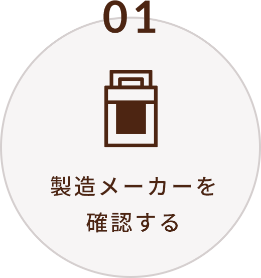 製造メーカーを確認する。