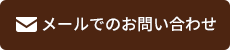 メールでのお問い合わせ