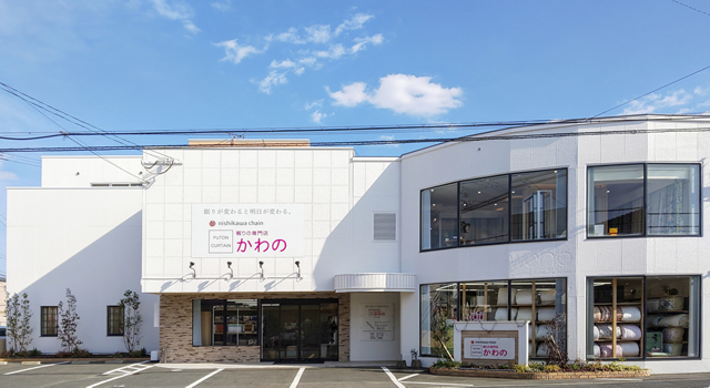 快眠寝具とオーダーカーテンの専門店 西川チェーン 明日の部屋かわの