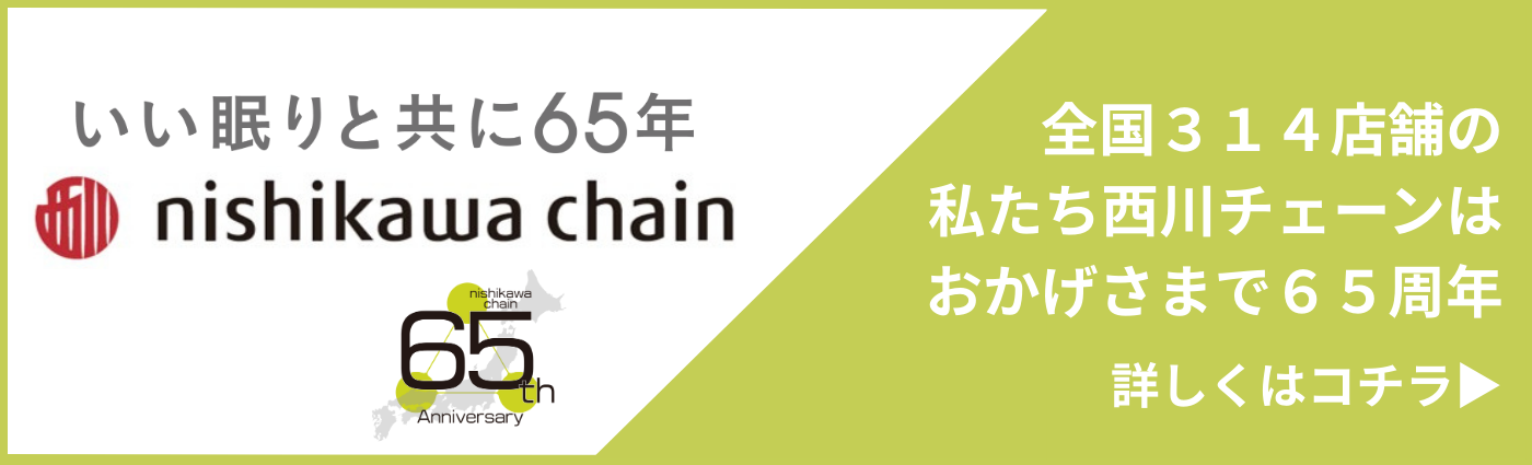いい眠りと共に65年 西川チェーン