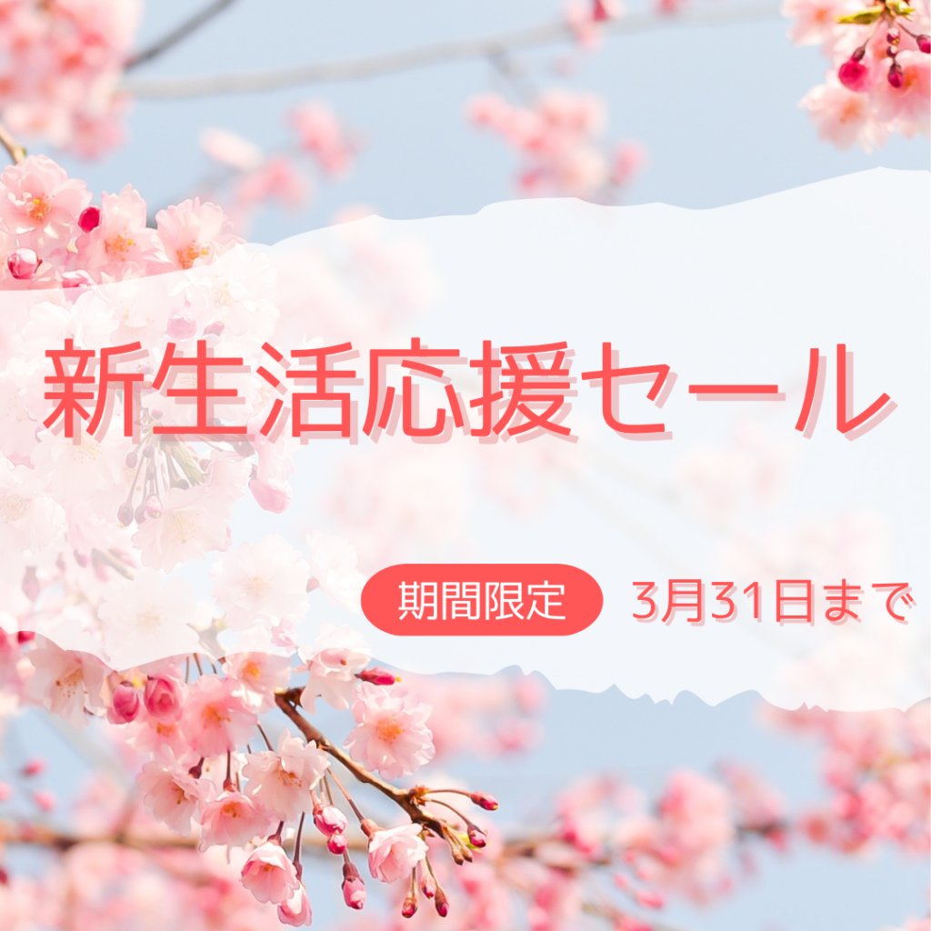新生活応援セール開催中！！【3月31日（金）まで】 | 新着情報 | 眠り 