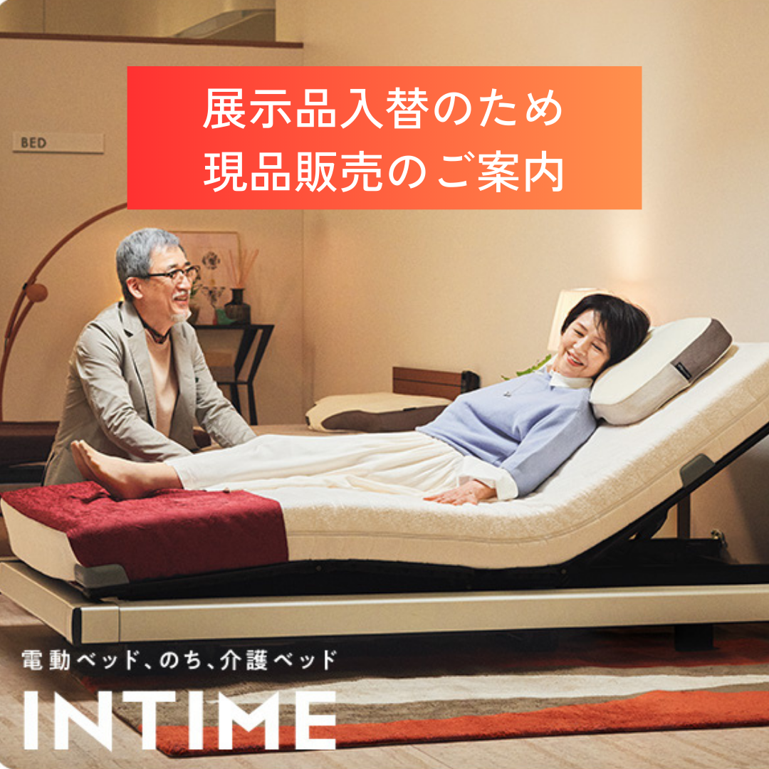 展示品入替のため【電動ベッド現品処分】パラマウントベッド IN TIME 
