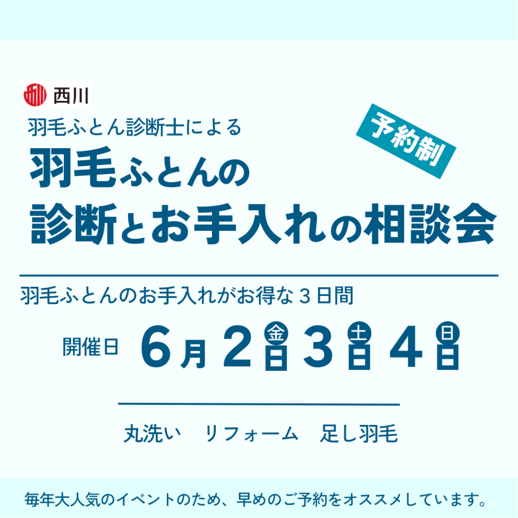 羽毛ふとん診断とお手入れの相談会