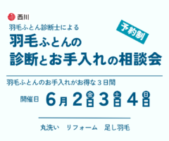 羽毛ふとん診断とお手入れの相談会