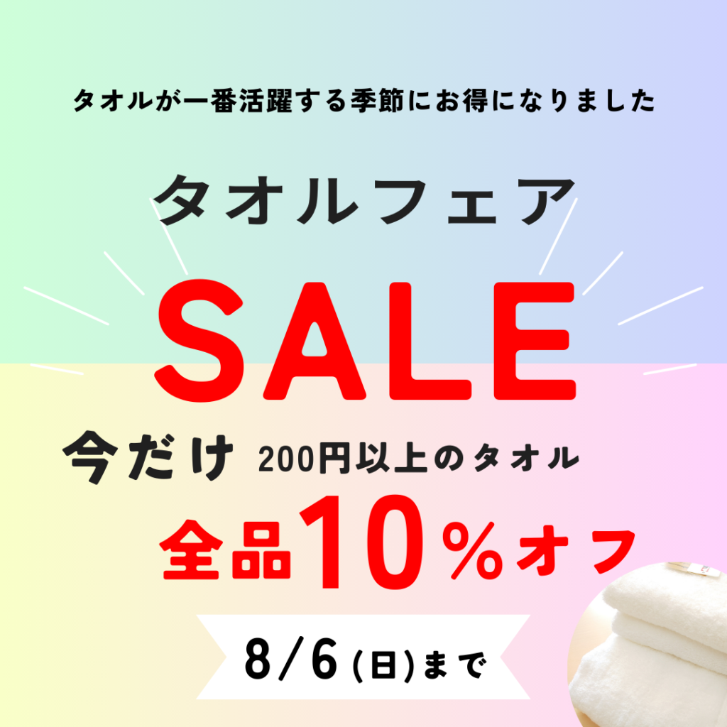 タオルフェア　全品10％オフ