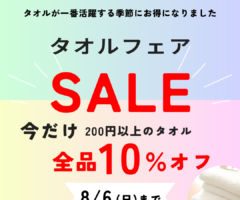 タオルフェア　全品10％オフ