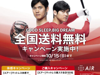 西川エアーマットレスキャンペーン