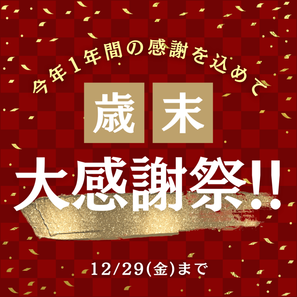 今年1年間の感謝を込めて　歳末大感謝祭！！ 12月29日金曜日まで