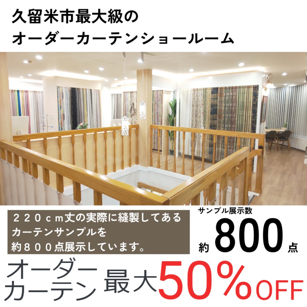 オーダーカーテンフェア開催中【7月２０日まで】
