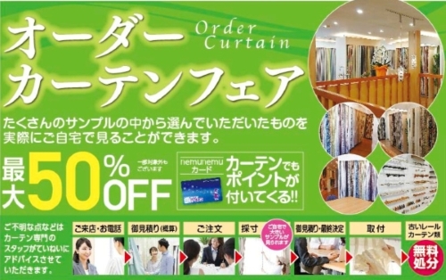 オーダーカーテンフェア開催中【7月２０日まで】