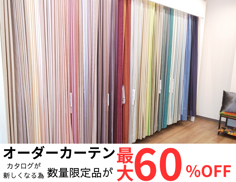 オーダーカーテンの数量限定品が最大６０％OFF！！