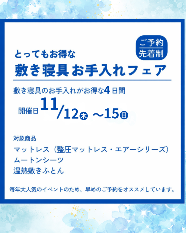 とってもお得な敷き寝具お手入れフェア開催【ご予約受付中11/12~15までの4日間】