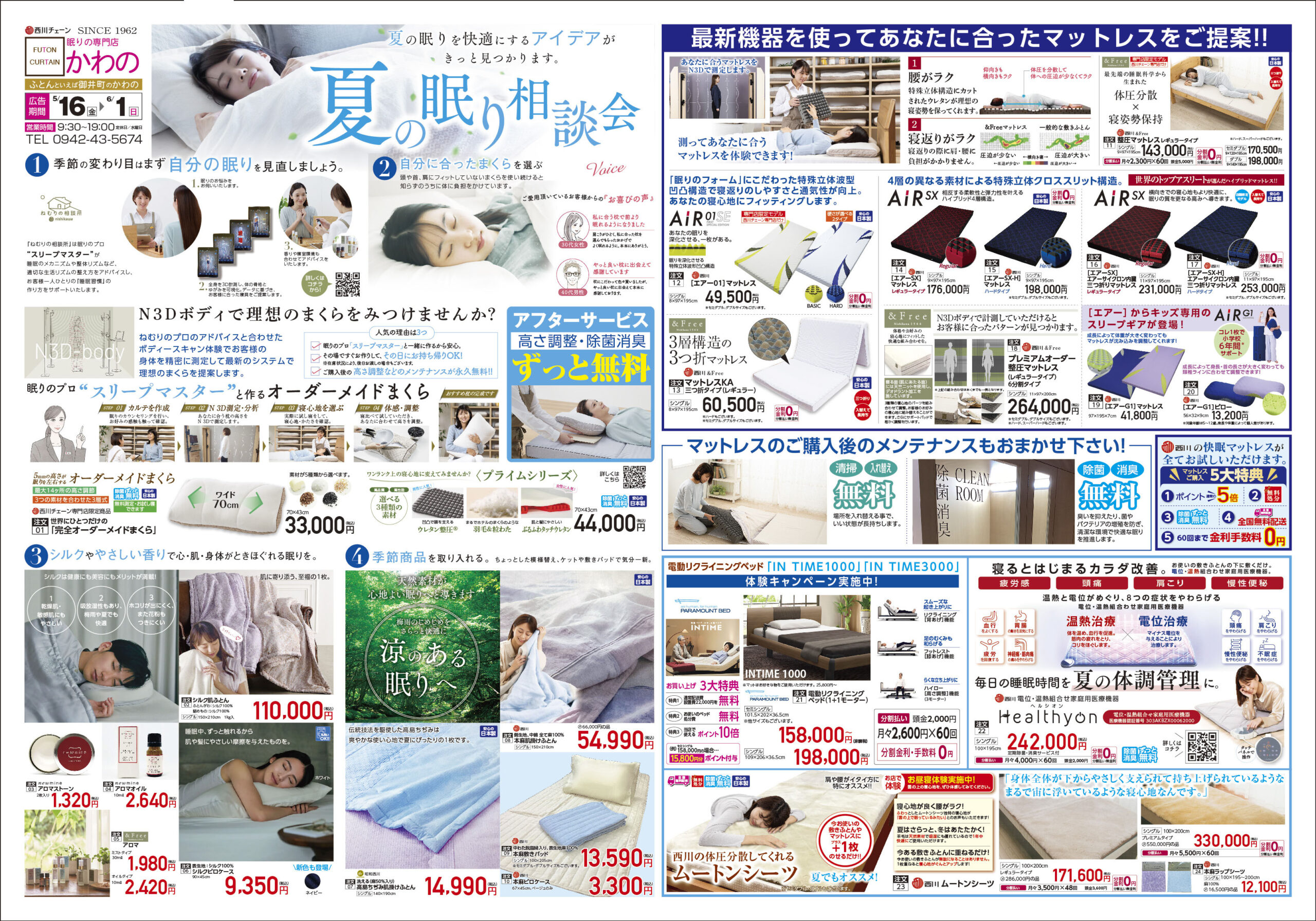 夏の眠り相談会【6月1(日)まで】 | 新着情報 | 眠りの専門店かわの