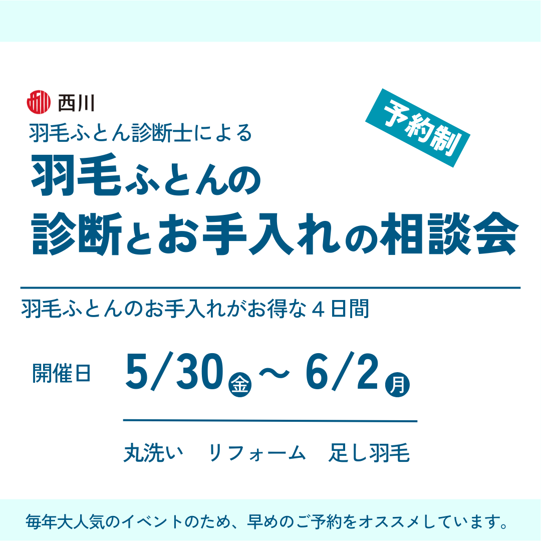 羽毛ふとんの診断とお手入れの相談会2025/5/30～6/2