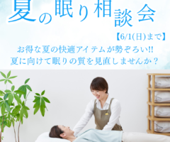 夏の眠り相談会