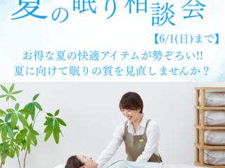 夏の眠り相談会