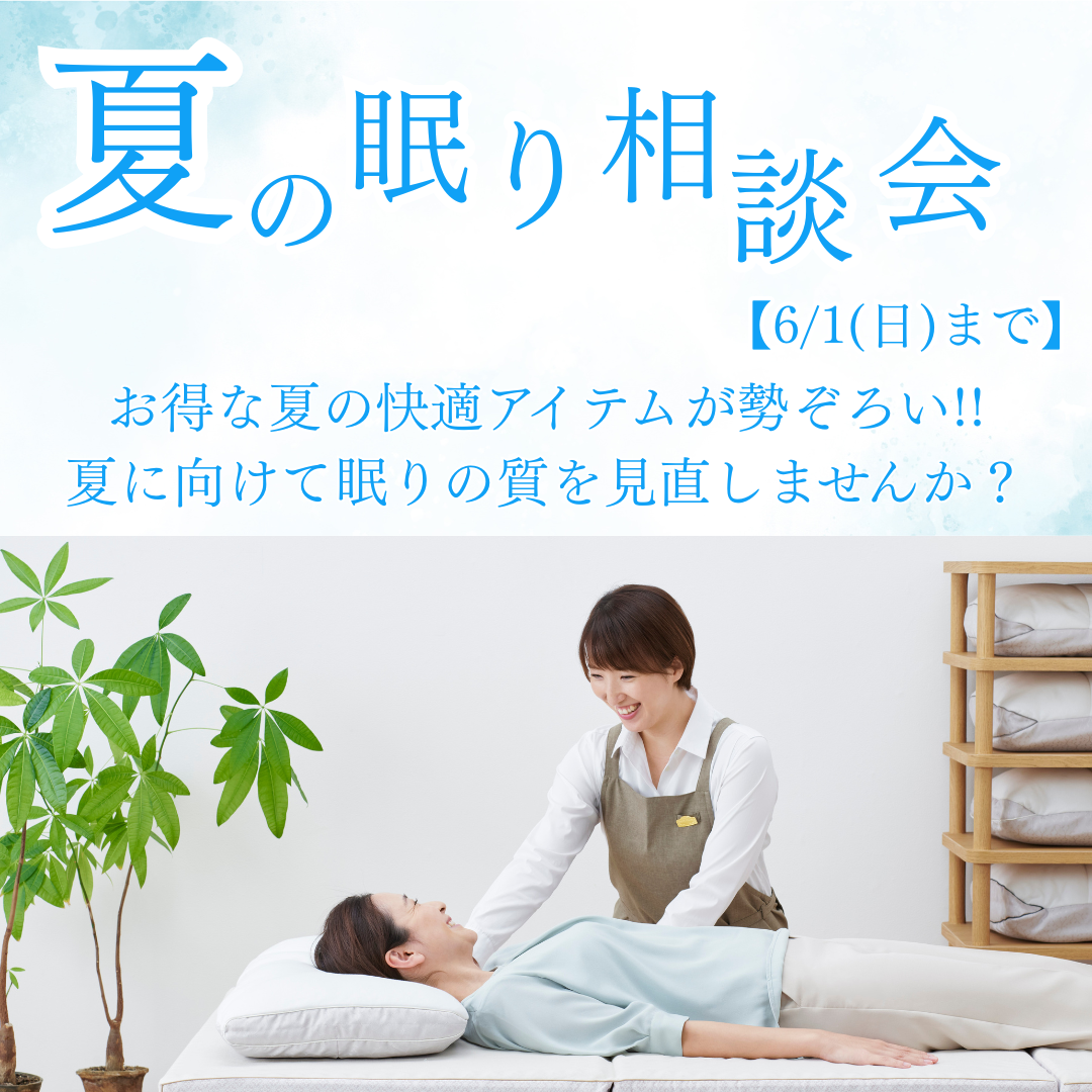 夏の眠り相談会
