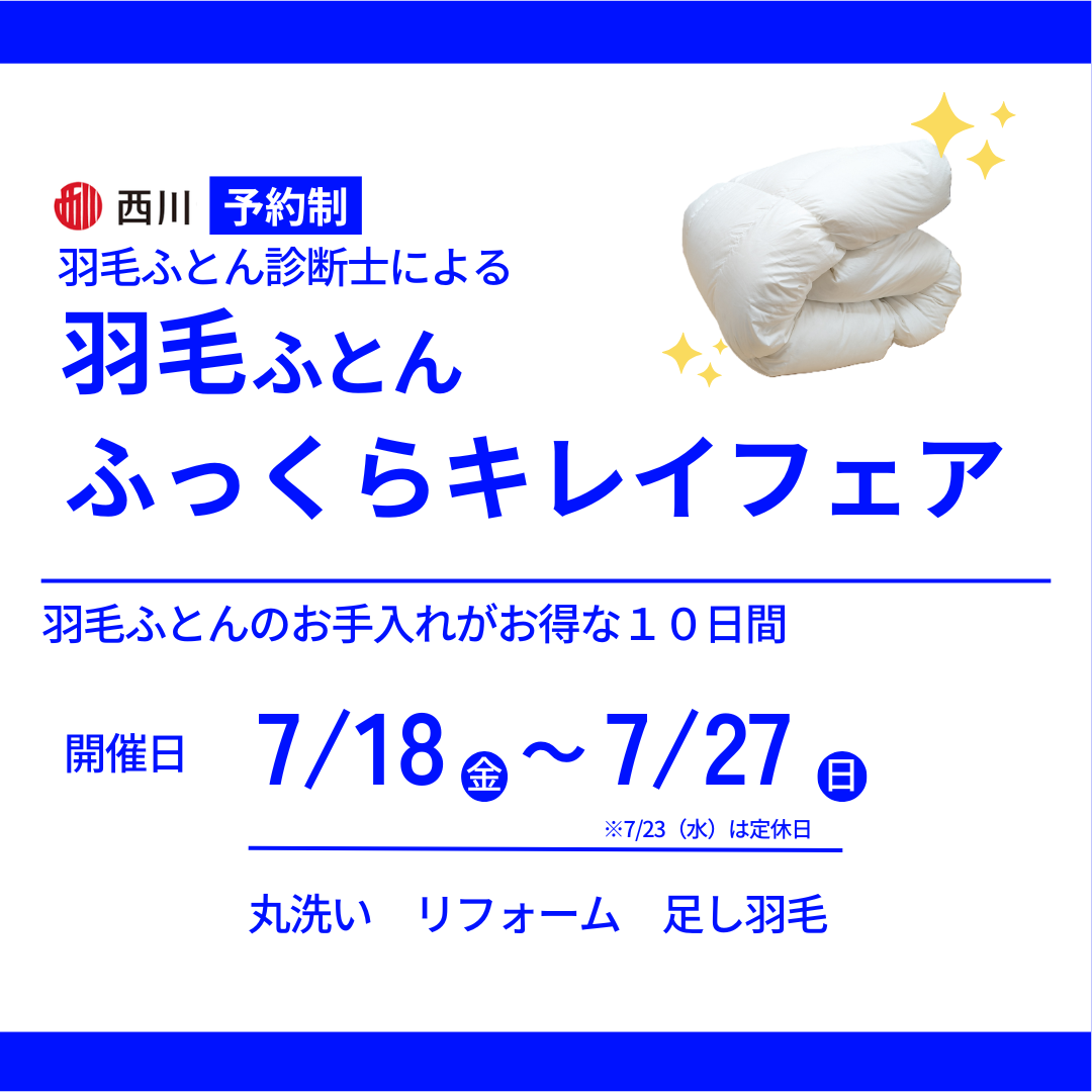 羽毛ふとんふっくらキレイフェア　7/18（金）～7/27（日）