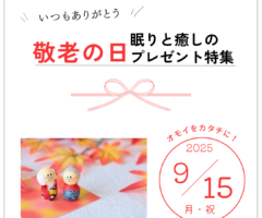 敬老の日