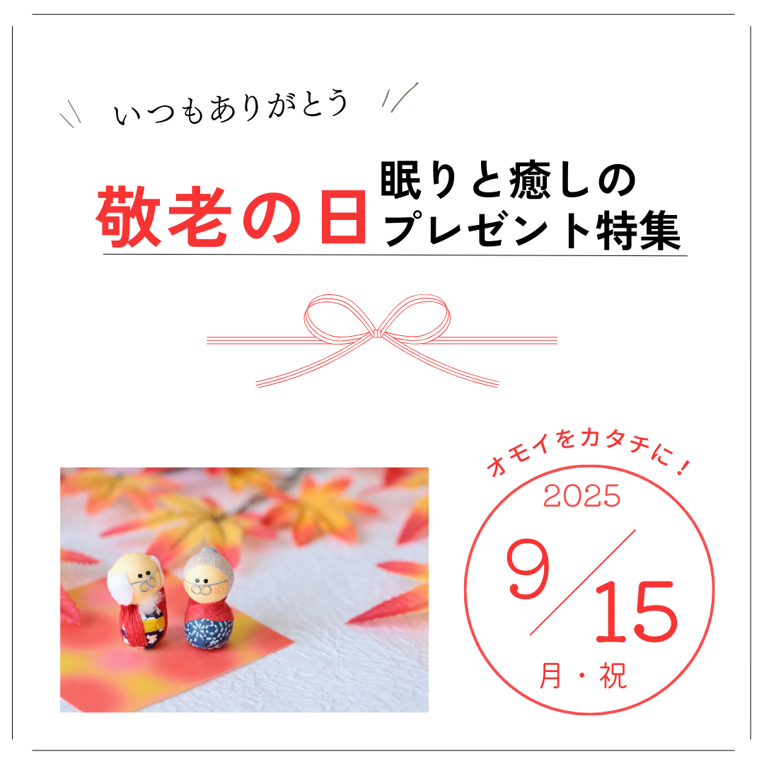 眠りの専門店かわのの「敬老の日」プレゼント特集。「いつもありがとう」のオモイをカタチにしませんか？