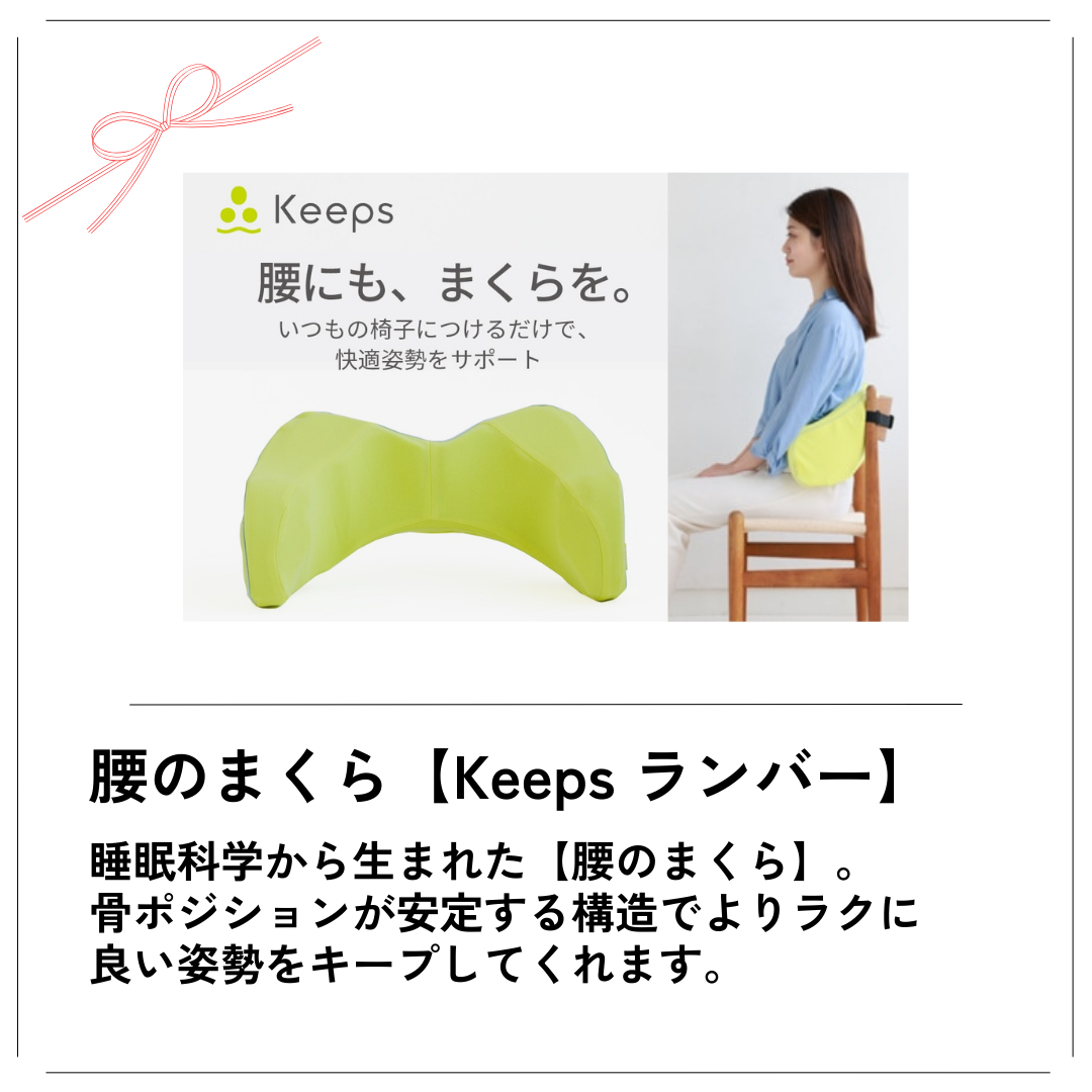腰のまくら【Keepsランバー】。睡眠科学から生まれた【腰のまくら】。骨ポジションが安定する構造でよりラクに良い姿勢をキープしてくれます。