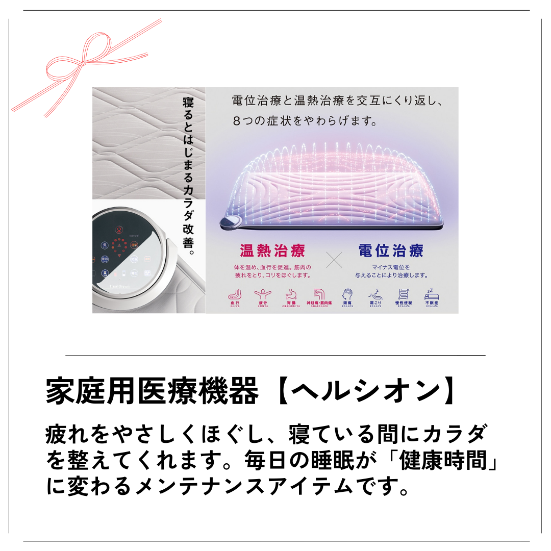 西川の家庭用医療機器【ヘルシオン】。疲れをやさしくほぐし、寝ている間にカラダを整えてくれます。毎日の睡眠が「健康時間」に変わるメンテナンスアイテムです。