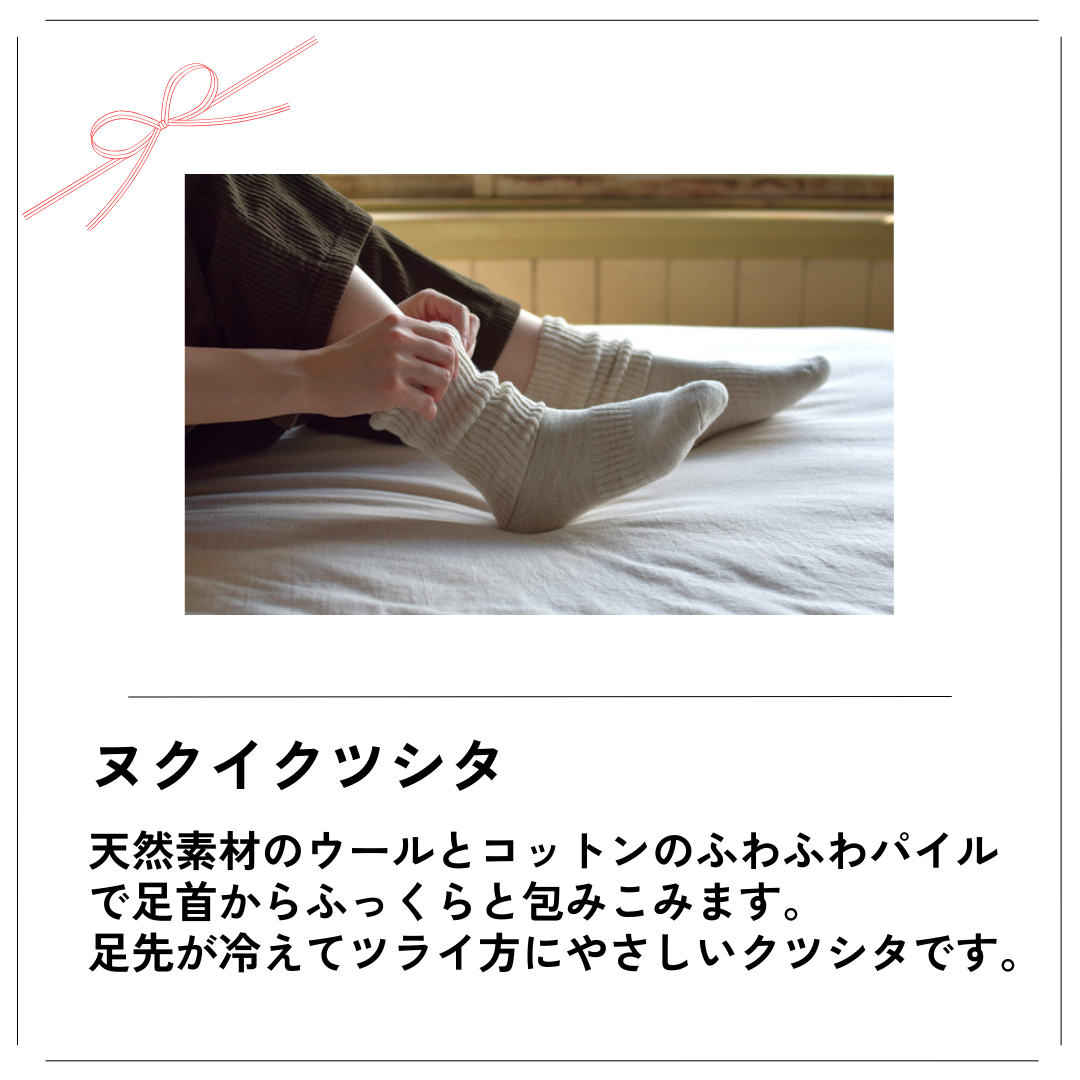 【ヌクイクツシタ】天然素材のウールとコットンのふわふわパイルで足首からふっくらと包みこみます。足先が冷えてツライ方にやさしいクツシタです。