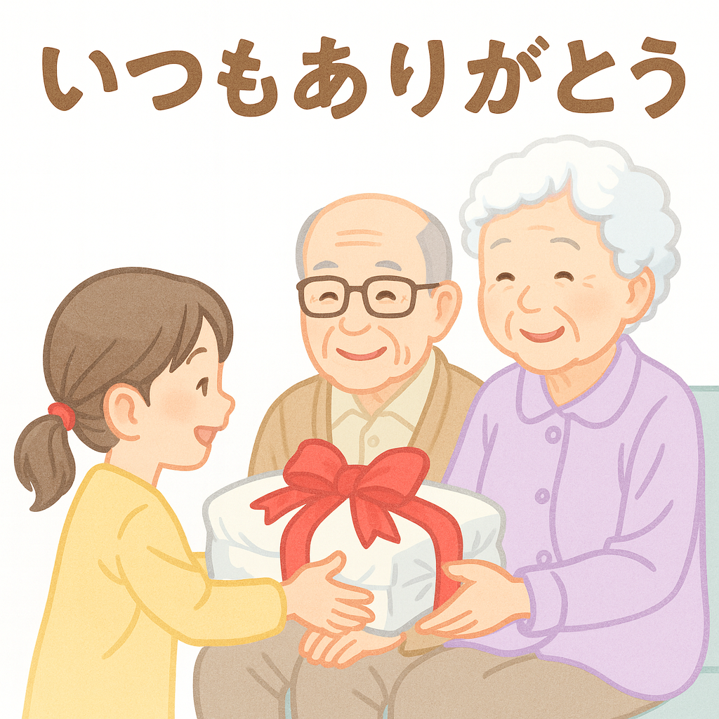 敬老の日。いつもありがとう。