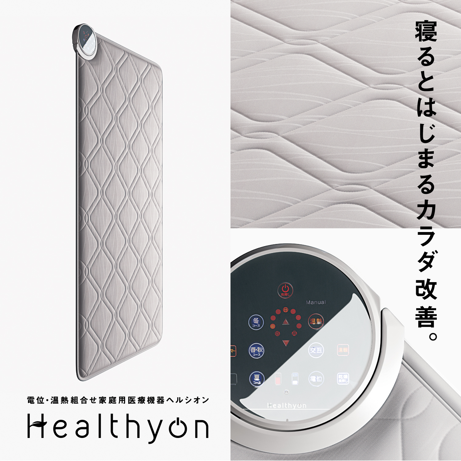 家庭用医療機器、西川【ヘルシオン】。寝ている時間おカラダのメンテナンスタイムにしてくれます。福岡県久留米市で【ヘルシオン】をお試しするなら眠りの専門店かわのがオススメです。