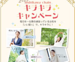西川チェーンが頑張る女性を眠りで応援!【キラキラ体験キャンペーン】
