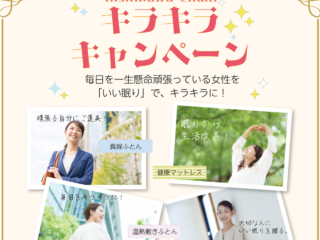 西川チェーンが頑張る女性を眠りで応援!【キラキラ体験キャンペーン】