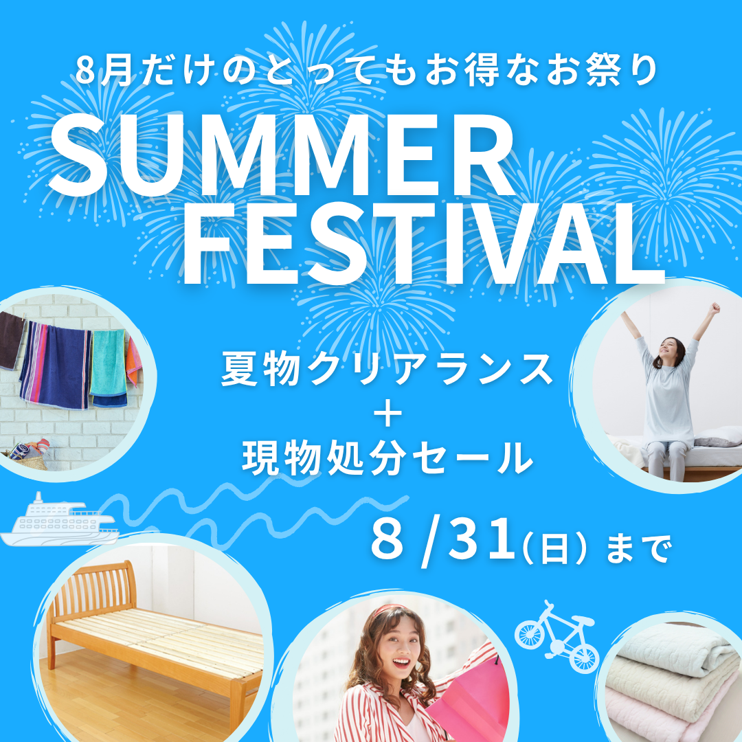 SUMMER FESTIVAL　【8/31（日）まで】