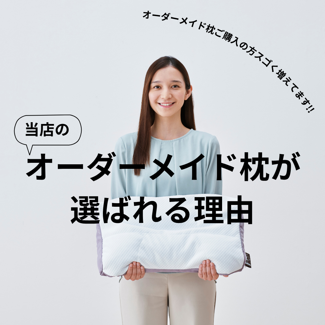 福岡県久留米市でオーダーメイド枕をお探しなら眠りの専門店かわのがオススメ。 眠りの専門店かわののオーダーメイド枕が選ばれる理由をくわしくお伝えします。