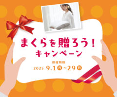 まくらを贈ろうキャンペーン。大切な方へオーダーメイド枕をプレセント！