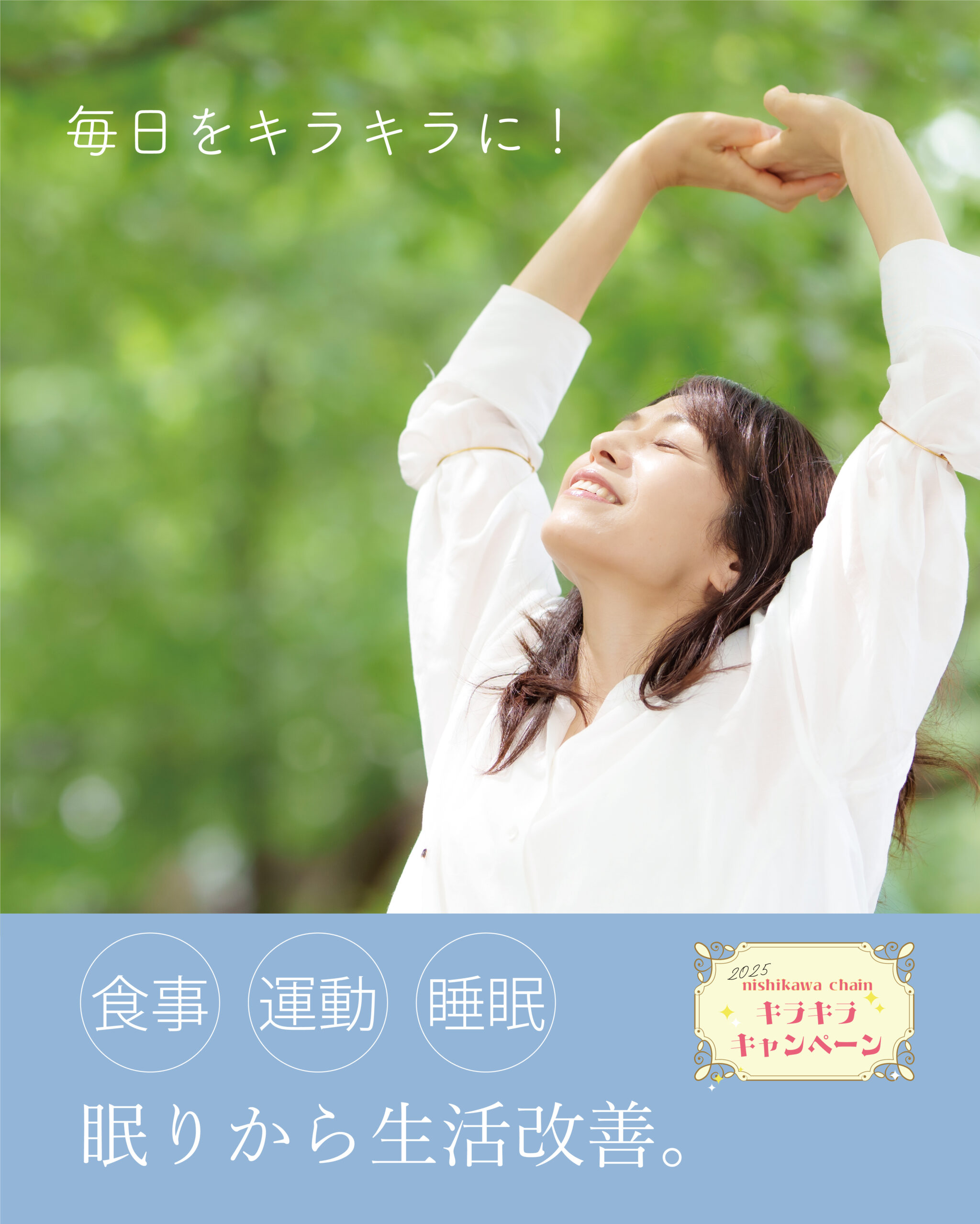 毎日をキラキラ輝かせるために大切になってくるのが【食事】【運動】【睡眠】。福岡県久留米市にある眠りの専門店かわのでは頑張る女性へ眠りからの生活改善をご提案します。 