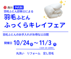 眠りの専門店かわの「羽毛ふとんふっくらキレイフェア」2025年10月24日（金）から11月3日（月）開催。羽毛ふとんの「丸洗い」「リフォーム」「足し羽毛」がお得になる11日間です。