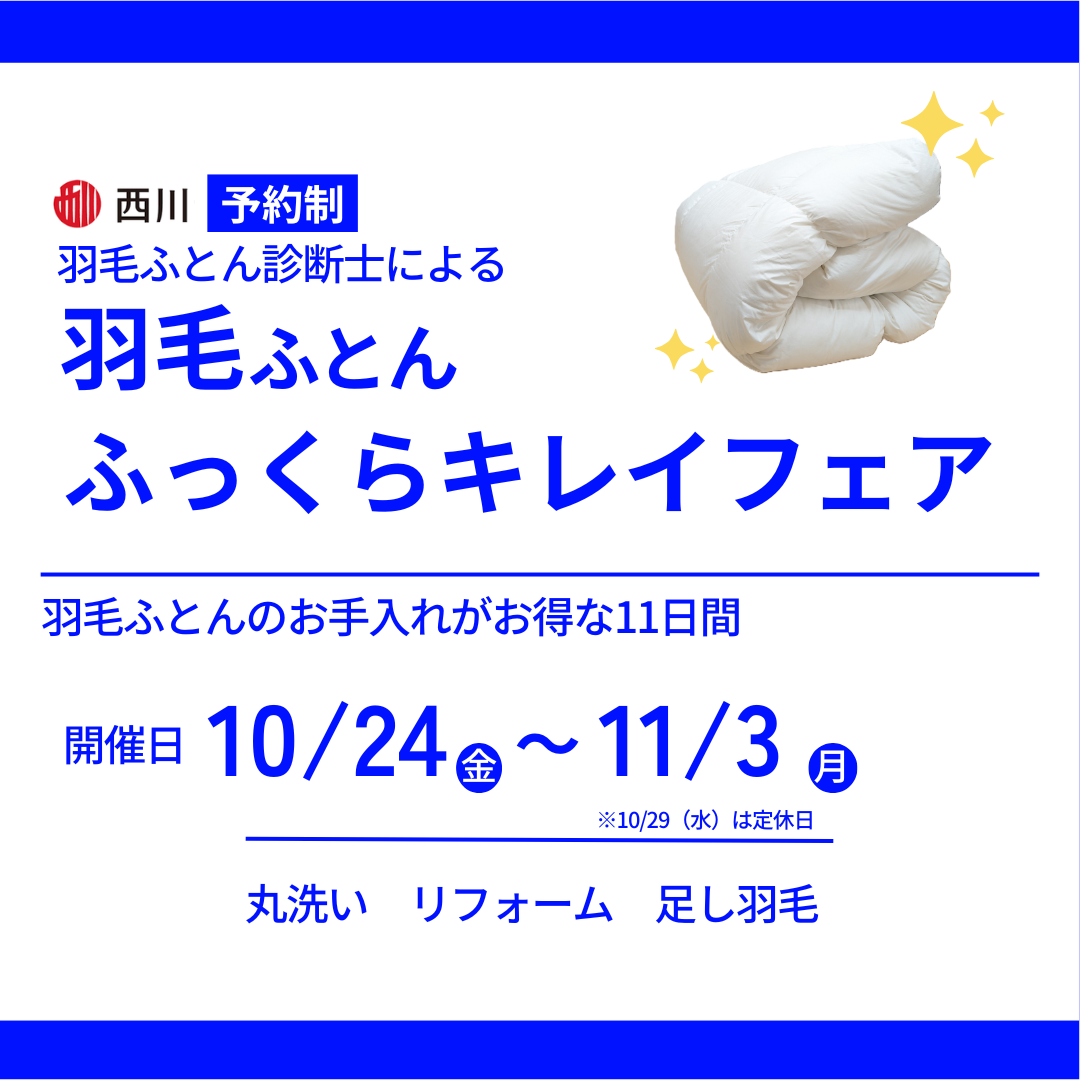 眠りの専門店かわの「羽毛ふとんふっくらキレイフェア」2025年10月24日（金）から11月3日（月）開催。羽毛ふとんの「丸洗い」「リフォーム」「足し羽毛」がお得になる11日間です。