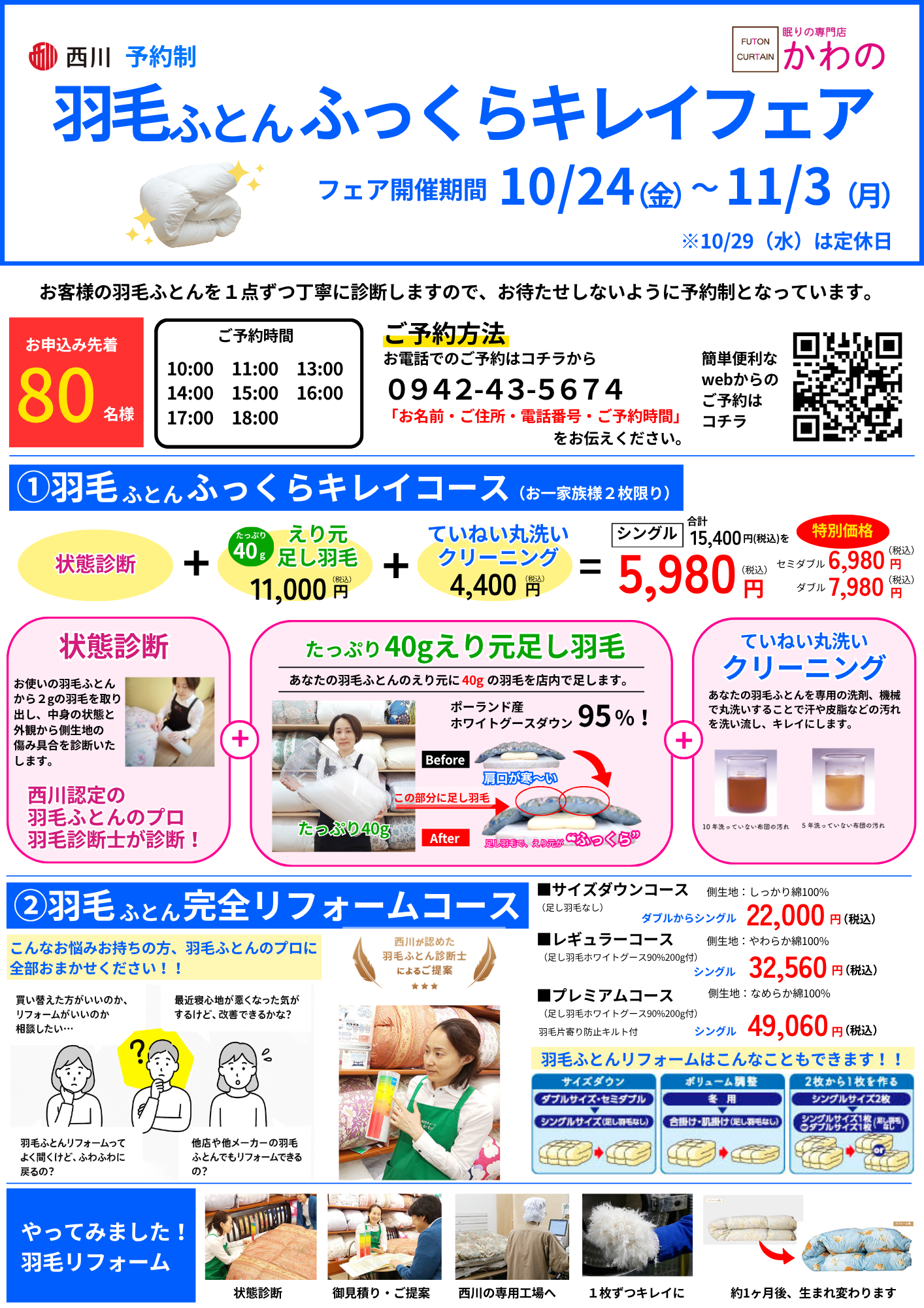 眠りの専門店かわの【羽毛ふとんふっくらキレイフェア】2025年10月24日（金）から11月3日（月）まで開催。羽毛ふとんのお手入れがお得な11日間です。