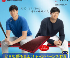 西川エアーマットレス。#大谷翔平 大きな夢を見よう！キャンペーン2025
