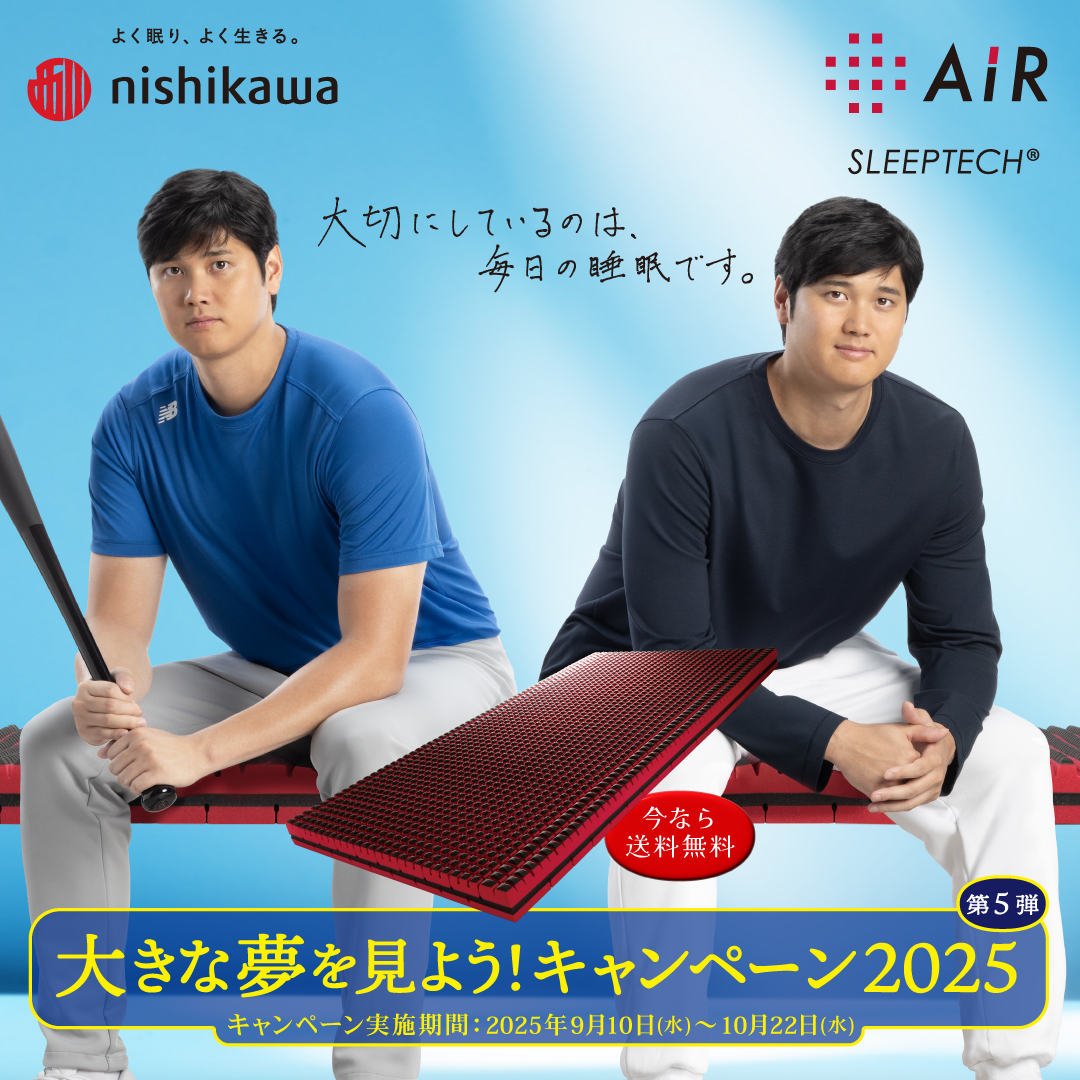 西川エアーマットレス。#大谷翔平 大きな夢を見よう！キャンペーン2025
