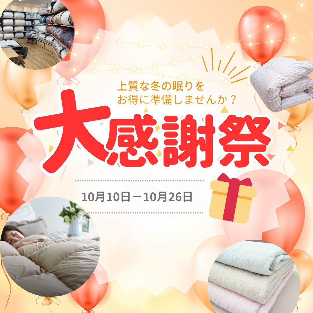 福岡県久留米市にある寝具専門店【眠りの専門店かわの】が贈る一年に一度の大感謝祭（10/10から10/26まで）。羽毛ふとんや毛布、敷きパッドなど上質な寝具をお得に揃えるなら今が絶好のタイミングです！！