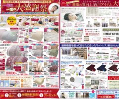 眠りの専門店かわの【一年に一度の大感謝祭】10/10（金）から10/26（日）まで開催