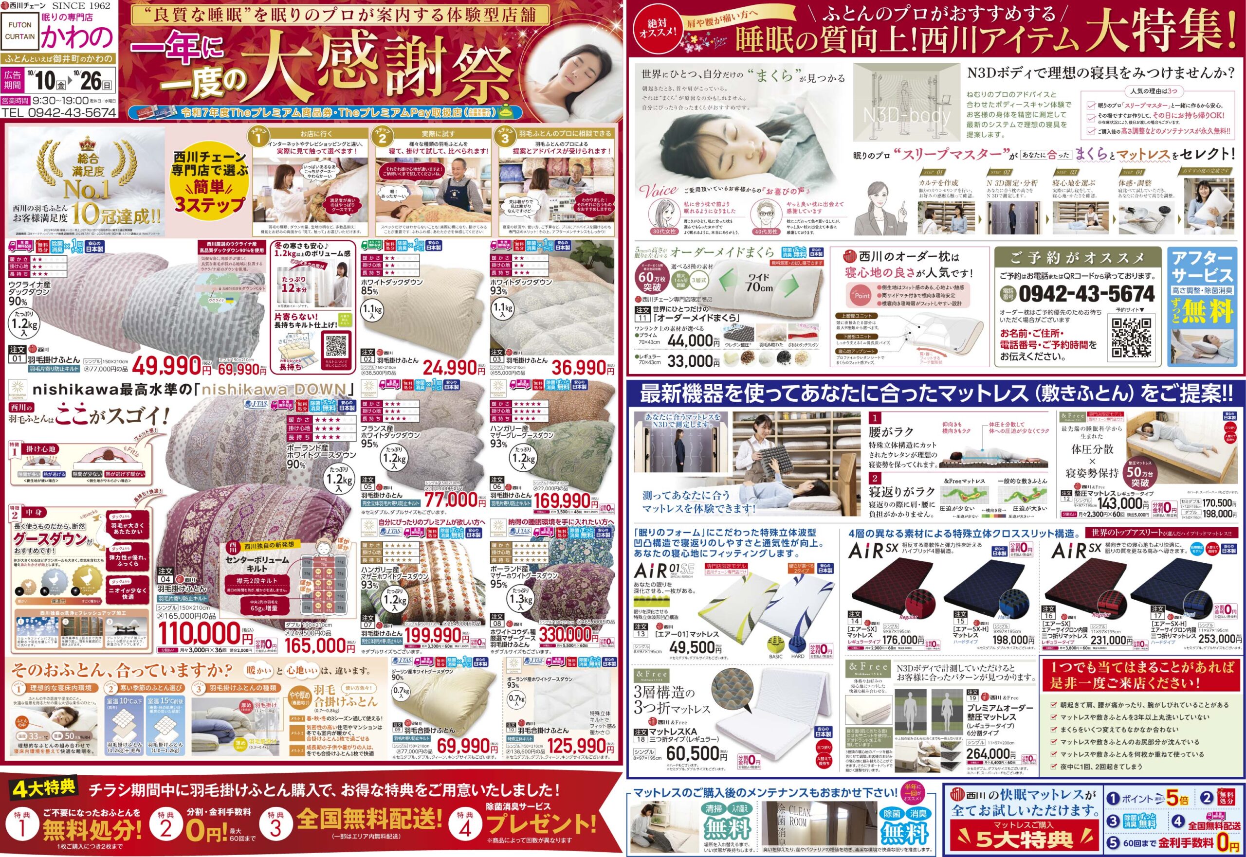 眠りの専門店かわの【一年に一度の大感謝祭】10/10（金）から10/26（日）まで開催。西川の羽毛ふとんが大感謝祭価格でとってもお得！！