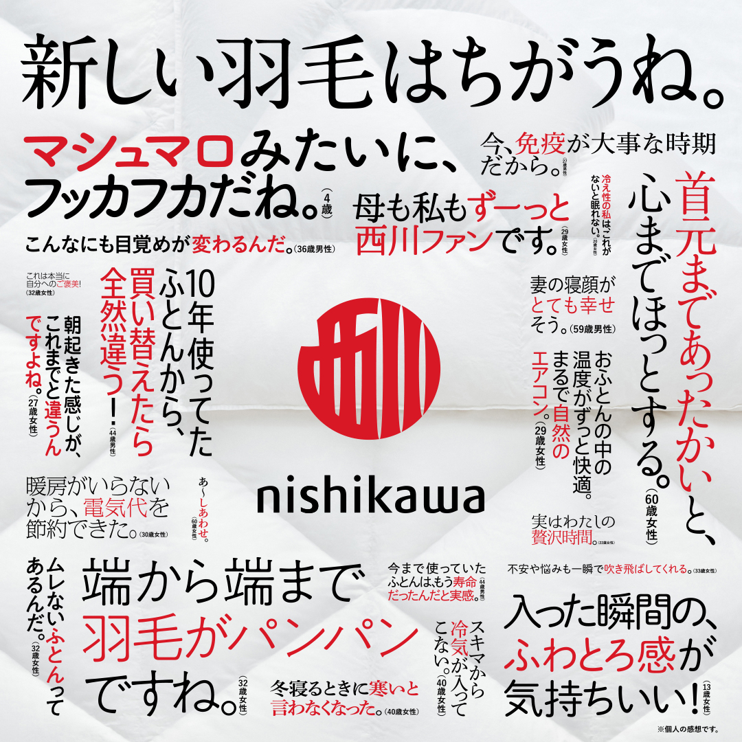 西川の羽毛ふとんは全然違う。西川の羽毛ふとんがお得に揃うのは西川チェーン専門店【眠りの専門店かわの】。