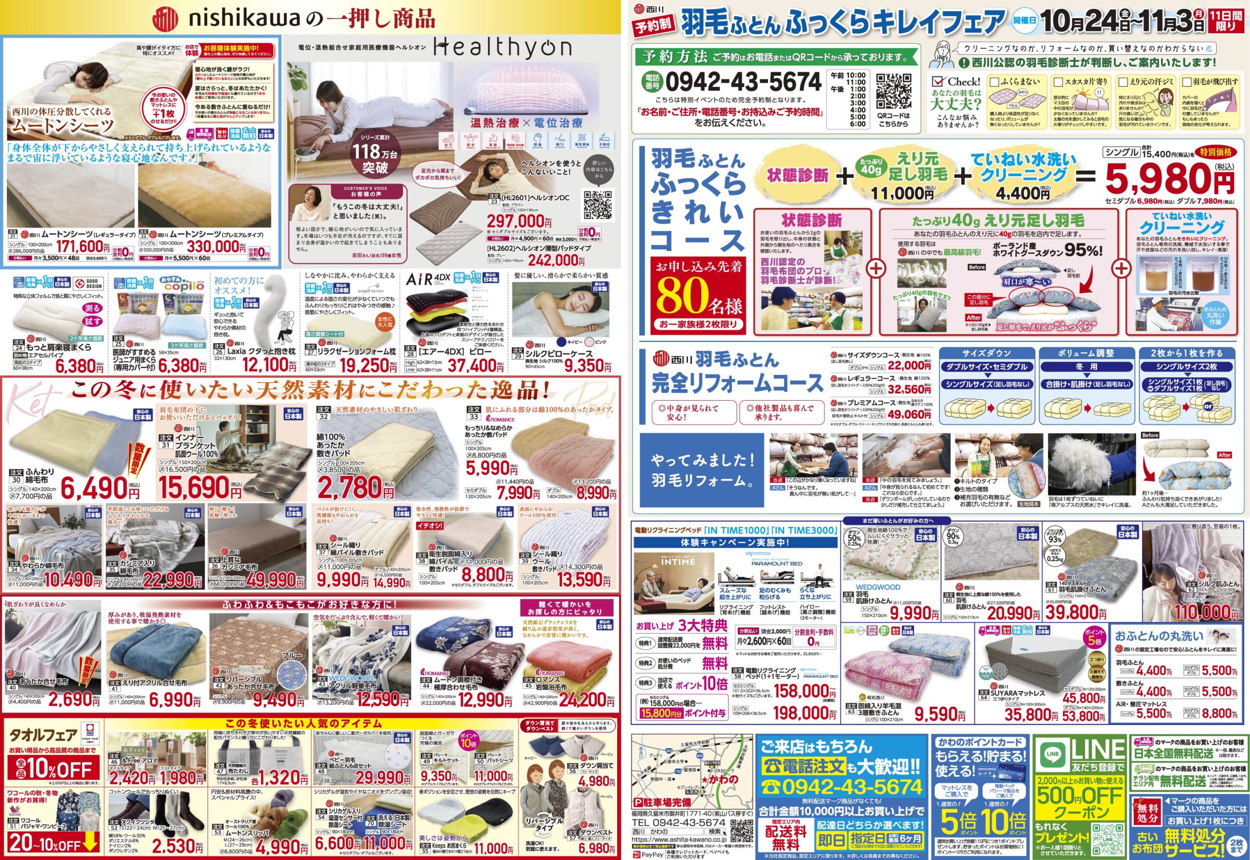 眠りの専門店かわの【一年に一度の大感謝祭】10/10（金）から10/26（日）まで開催。あなたの眠りに合わせて冬の敷きパッドや毛布をお得に揃えよう！！