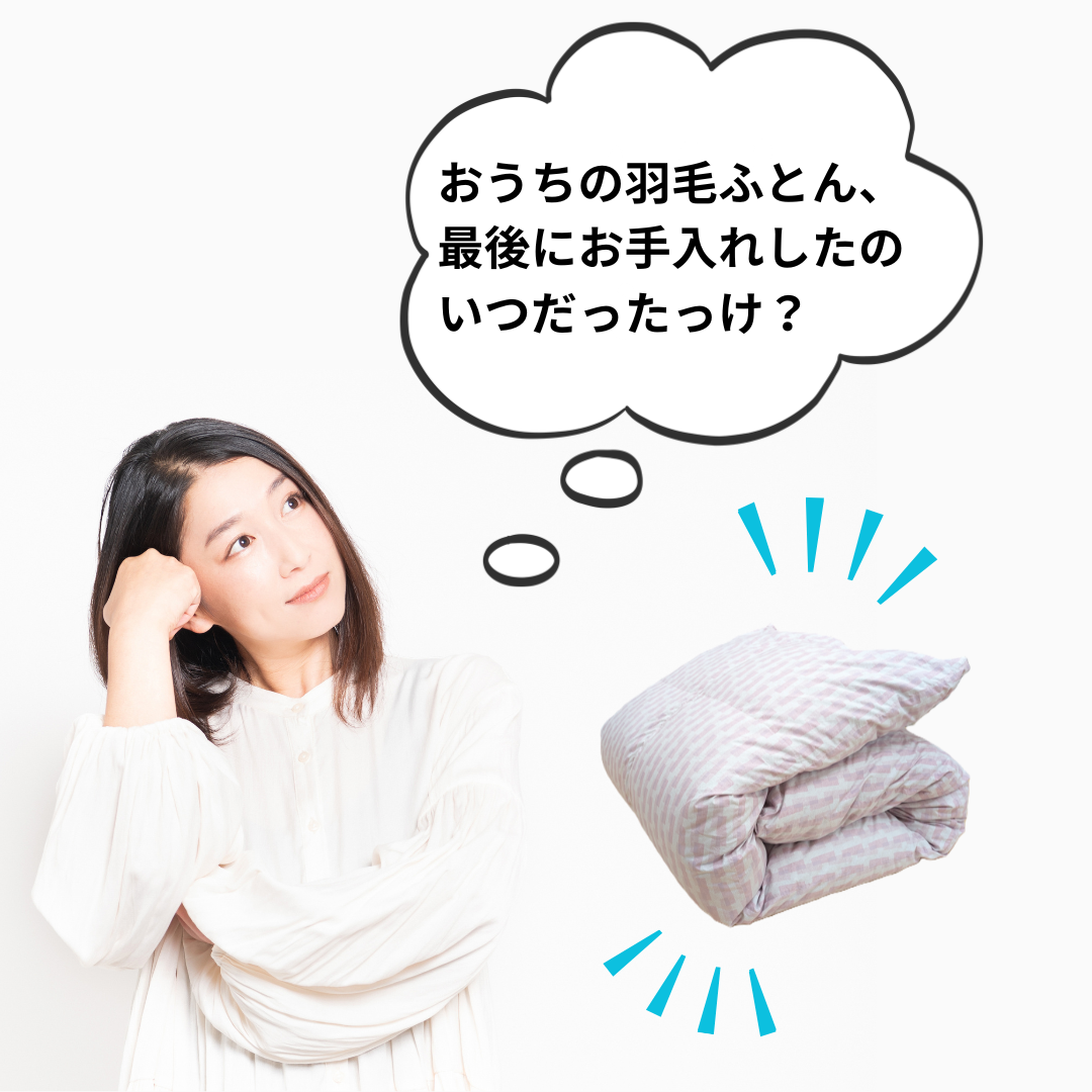 おうちの羽毛ふとん、最後にお手入れしたのいつだったっけ？